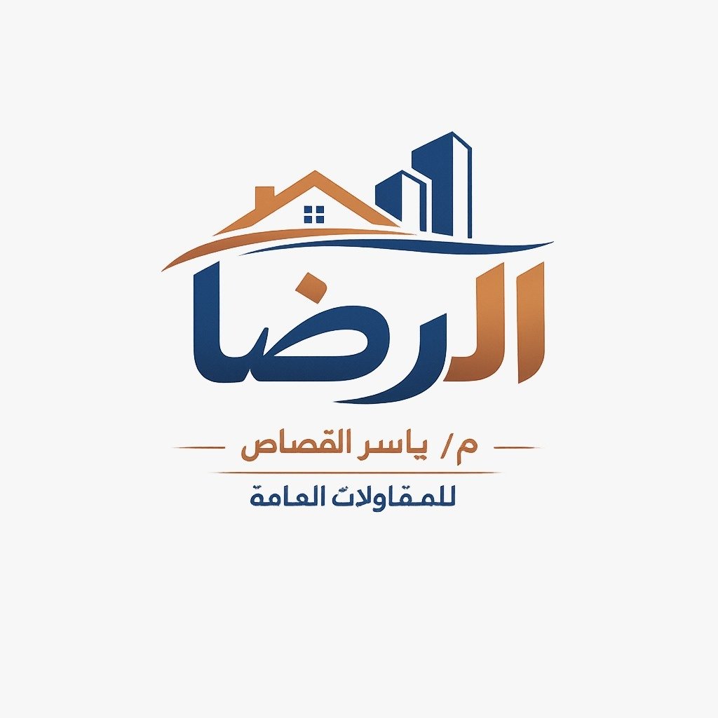 شركة الرضا للمقاولات العامة